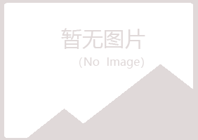 河曲县福兮材料有限公司